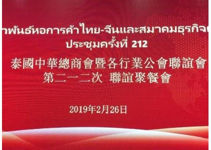 泰中侨商联合会应邀出席泰国中华总商会暨各行业公会联谊会举行第212次聚餐联谊会